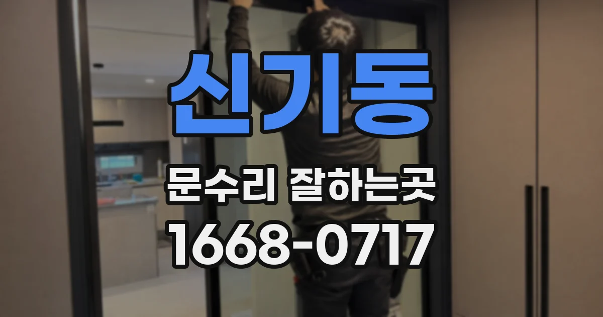 신기동 문수리 잘하는곳