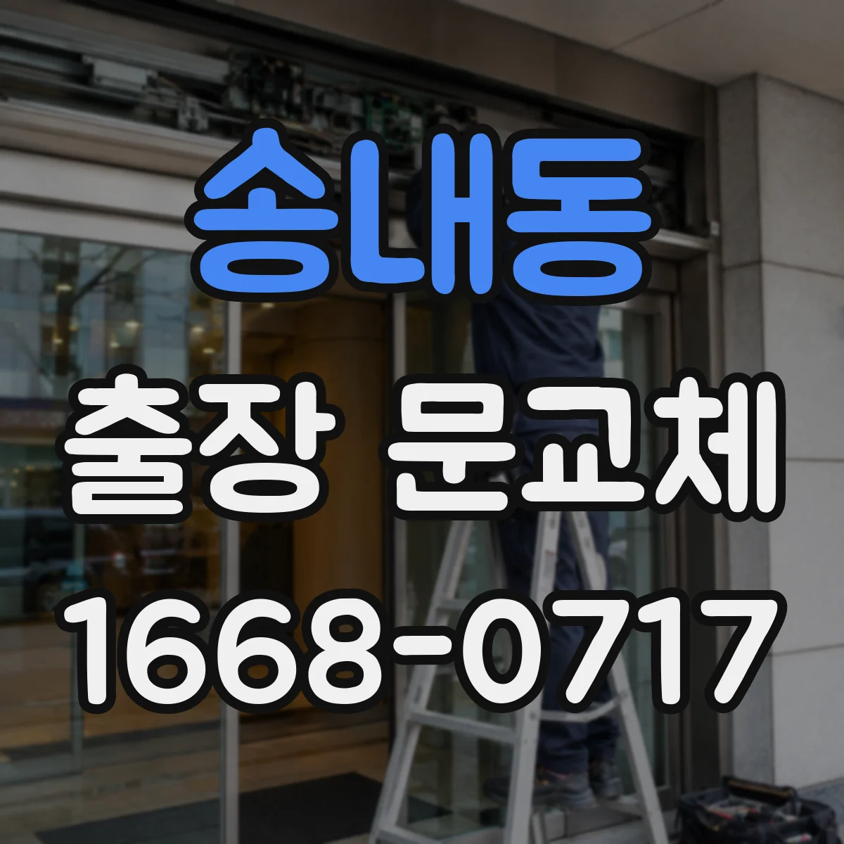 송내동 출장 문교체