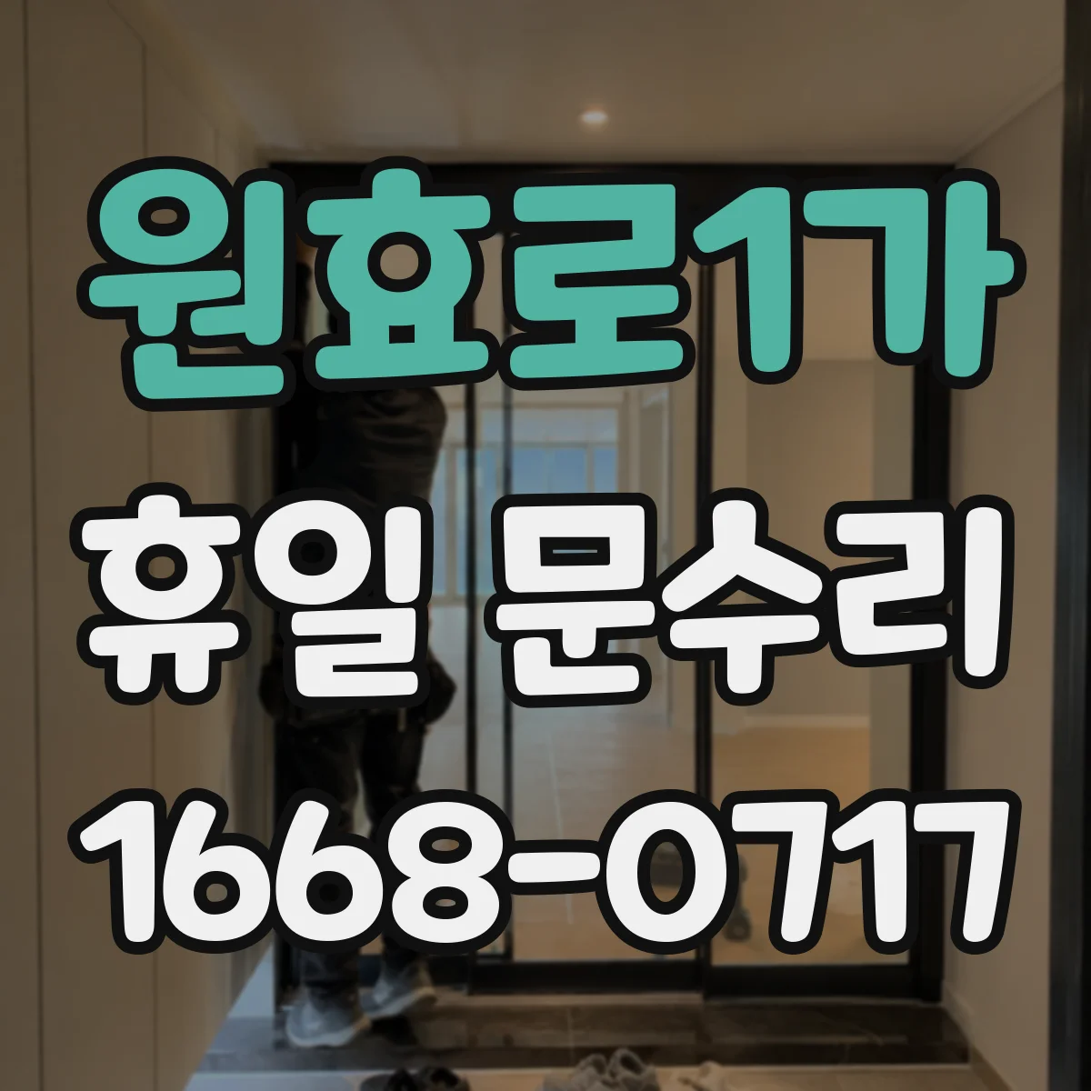 원효로1가 휴일 문수리 현관문 틈새 바람 새는 방풍 고무 패킹 교체