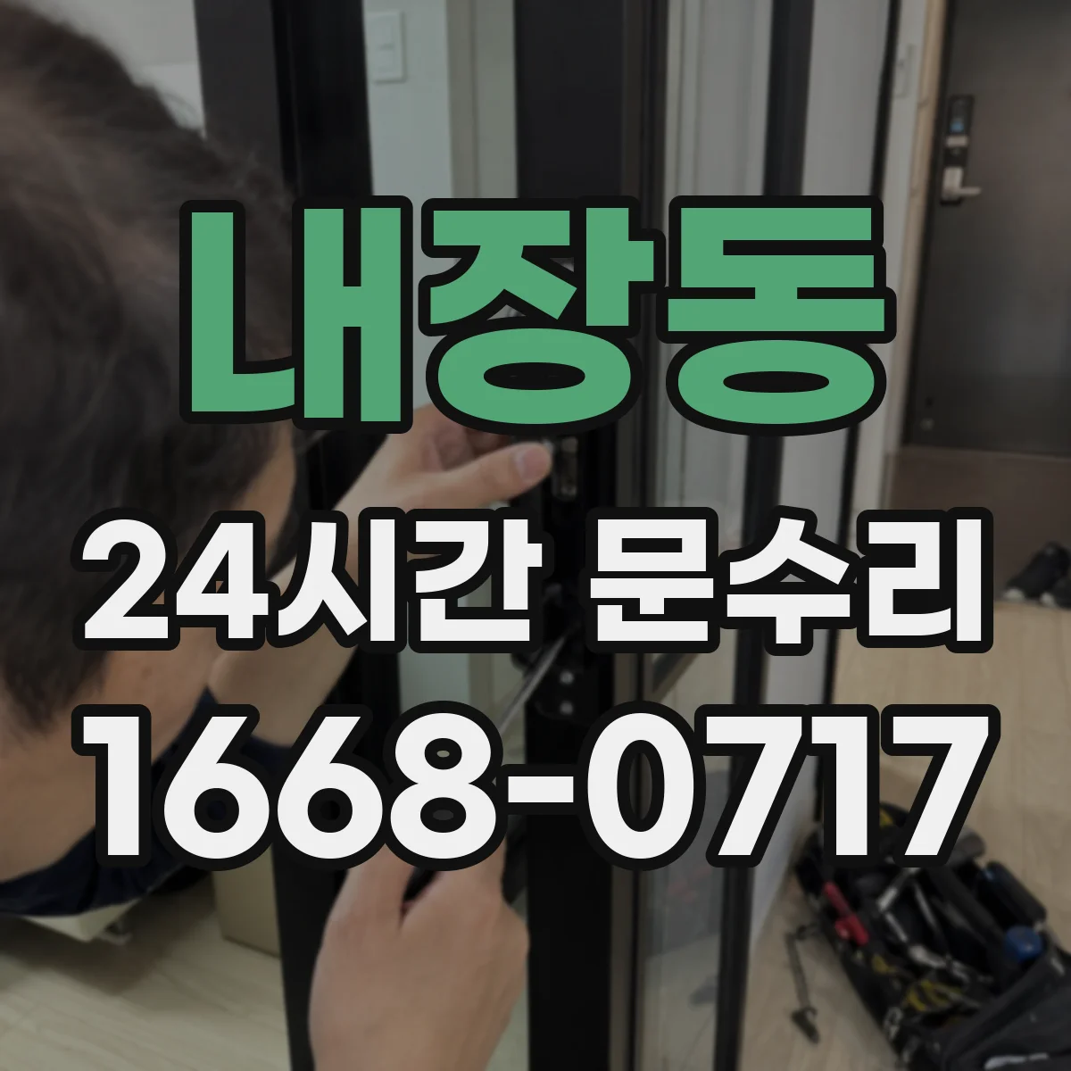 내장동 24시간 문수리