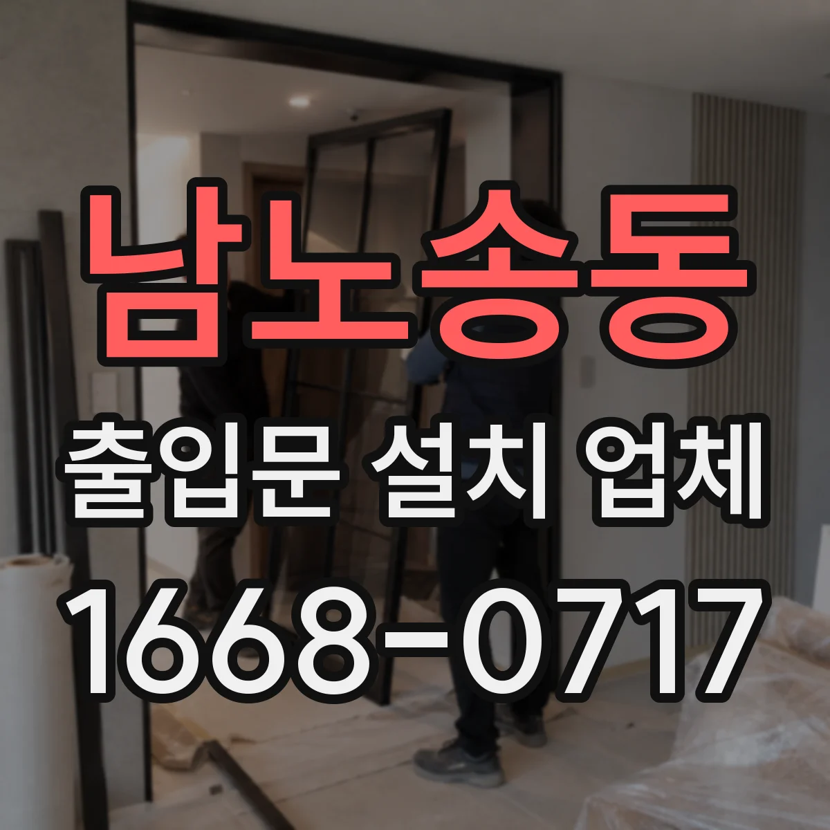 남노송동 출입문 설치 업체