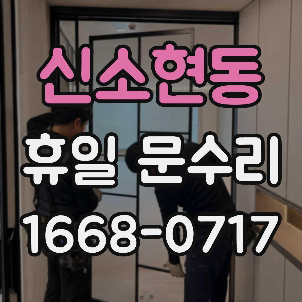 신소현동 휴일 문수리