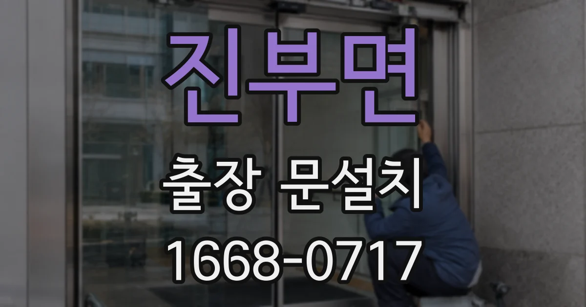 진부면 출장 문설치