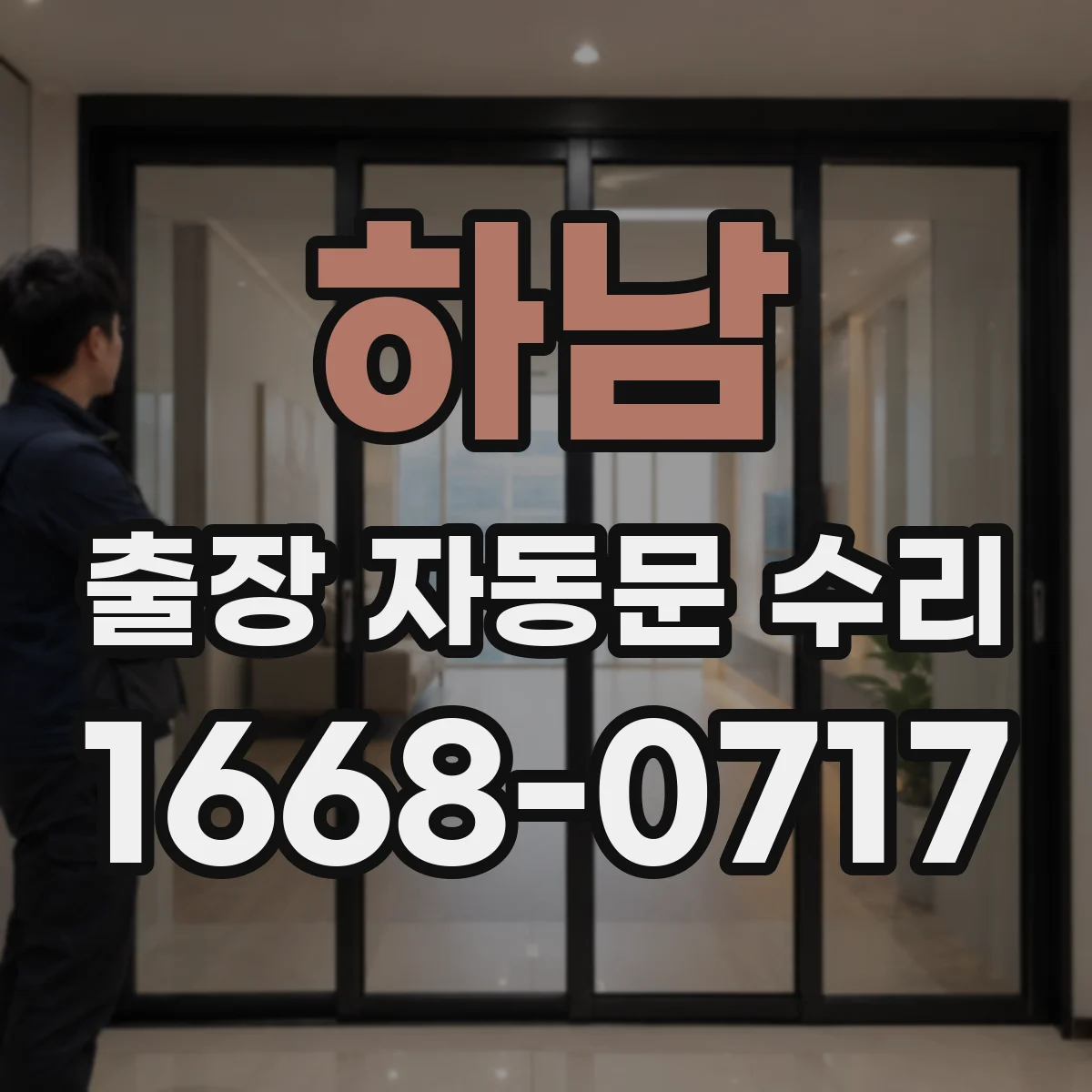 하남 출장 자동문 수리