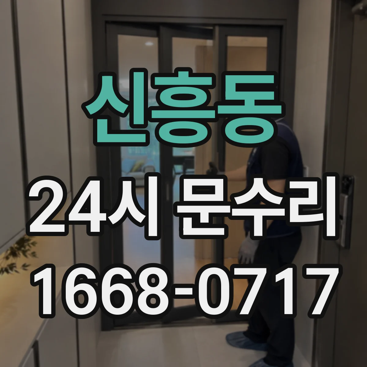 신흥동 24시 문수리
