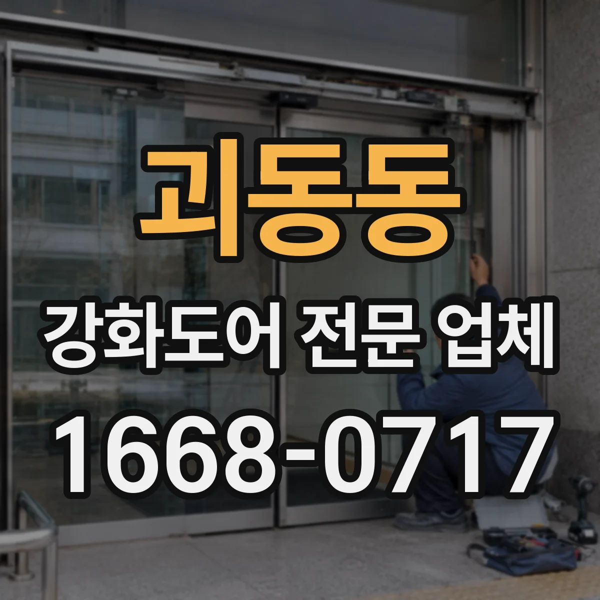 괴동동 강화도어 전문 업체