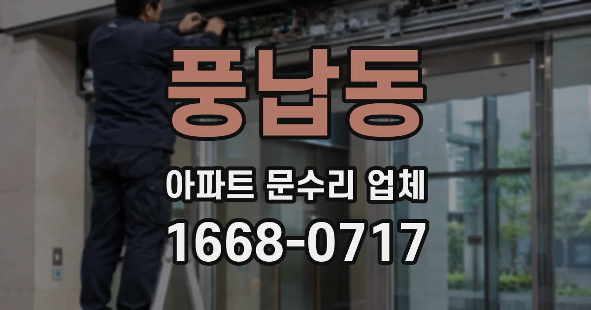 풍납동 아파트 문수리 업체