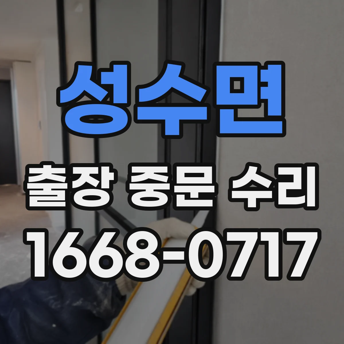 성수면 출장 중문 수리 기사 도착 전 문 열림 상태와 잠금 점검