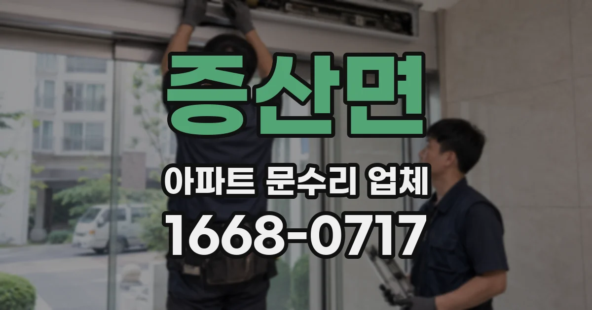 증산면 아파트 문수리 업체