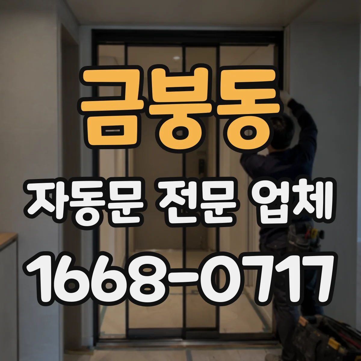 금붕동 자동문 전문 업체