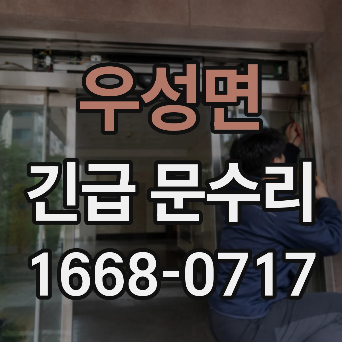 우성면 긴급 문수리