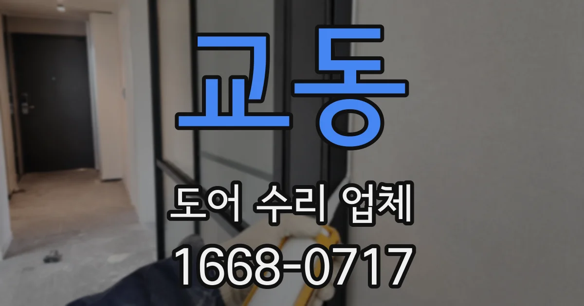 교동 도어 수리 업체