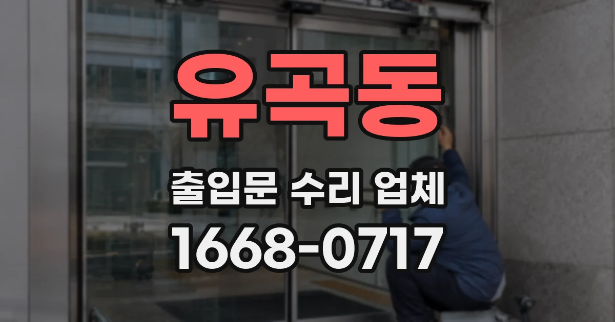 유곡동 출입문 수리 업체
