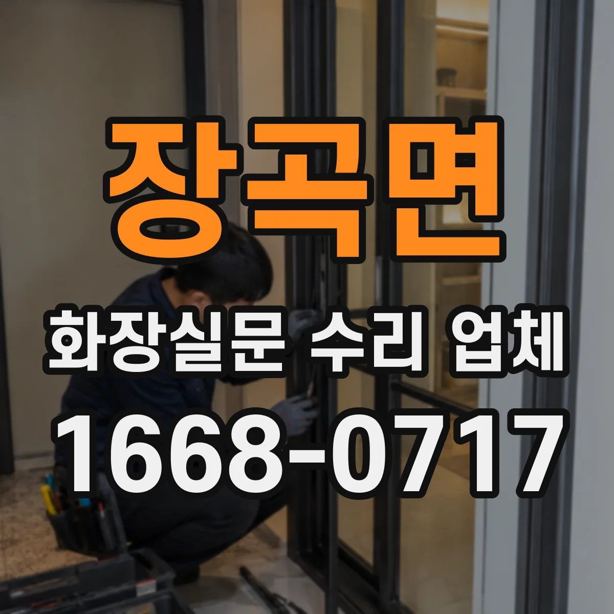 장곡면 화장실문 수리 업체