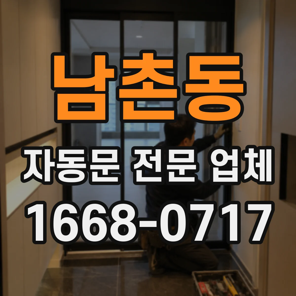 남촌동 자동문 전문 업체