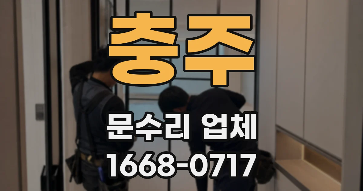 충주 문수리 업체