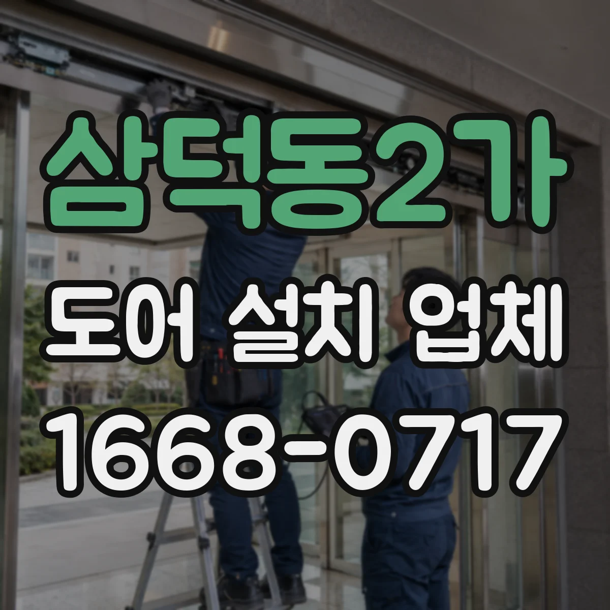 삼덕동2가 도어 설치 업체