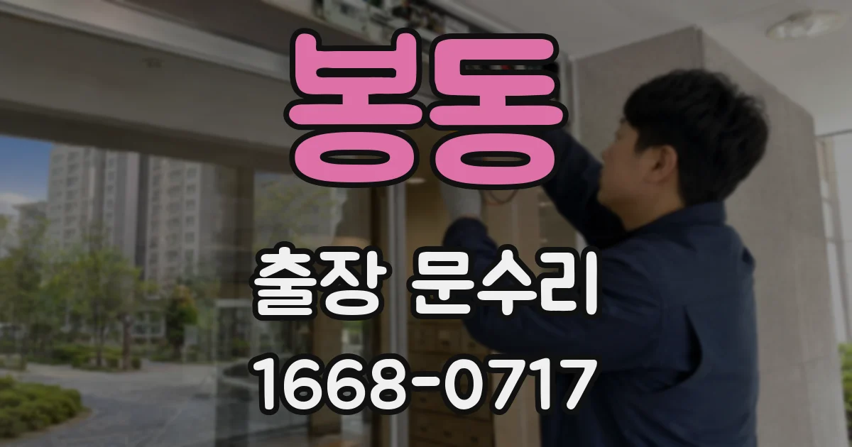 봉동 출장 문수리