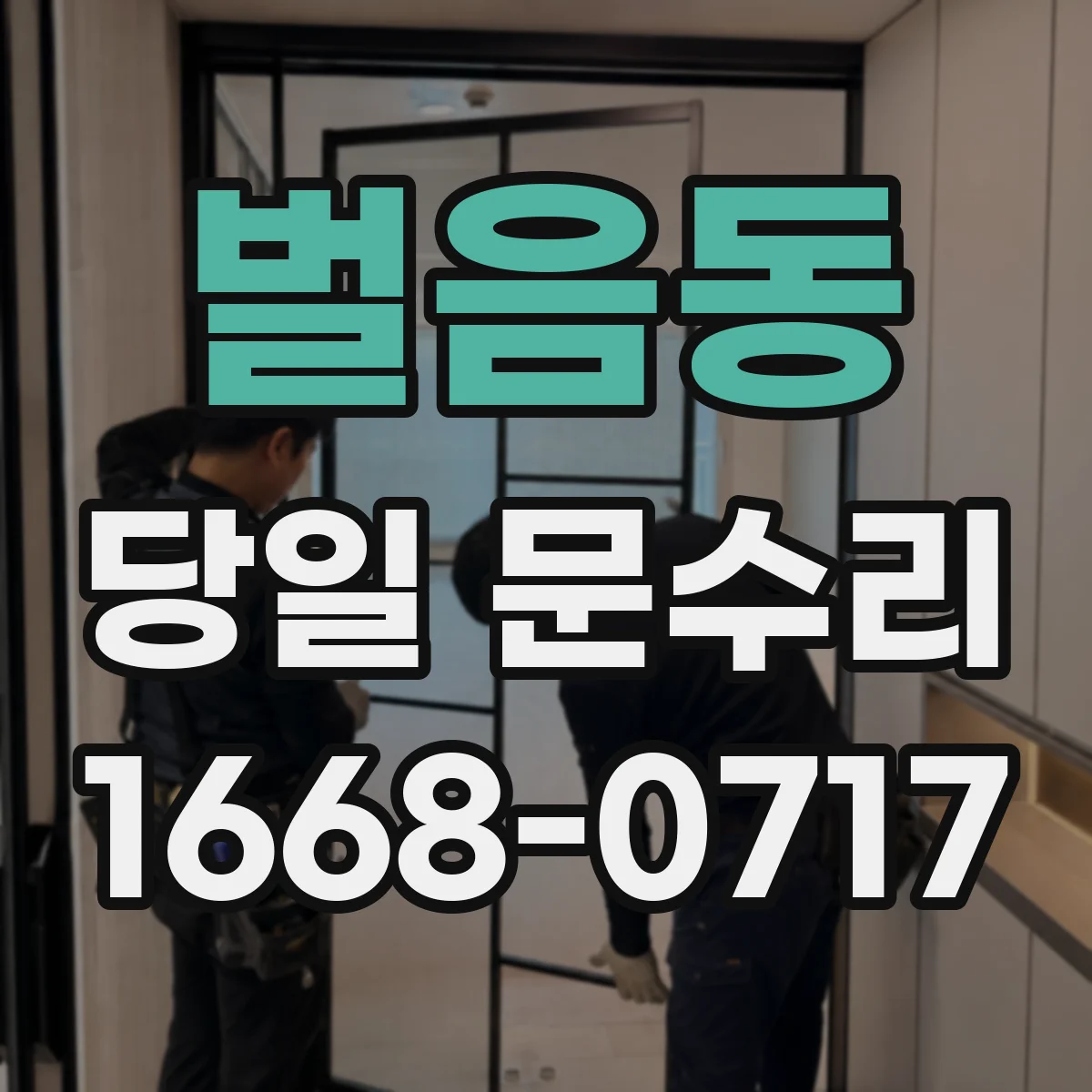 벌음동 당일 문수리