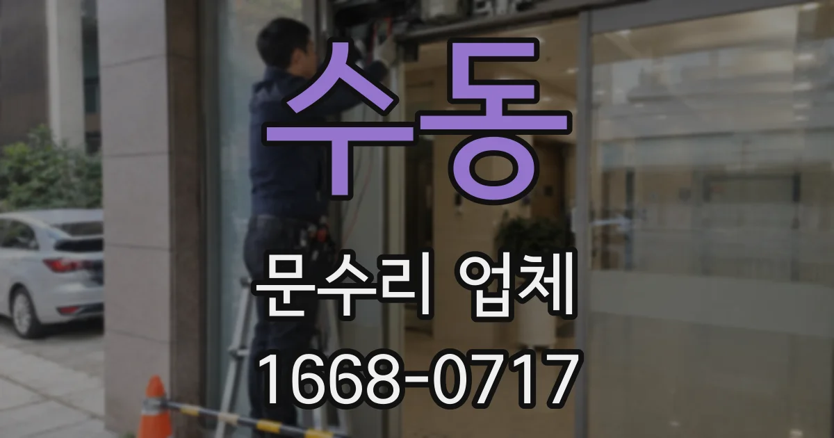 수동 문수리 업체