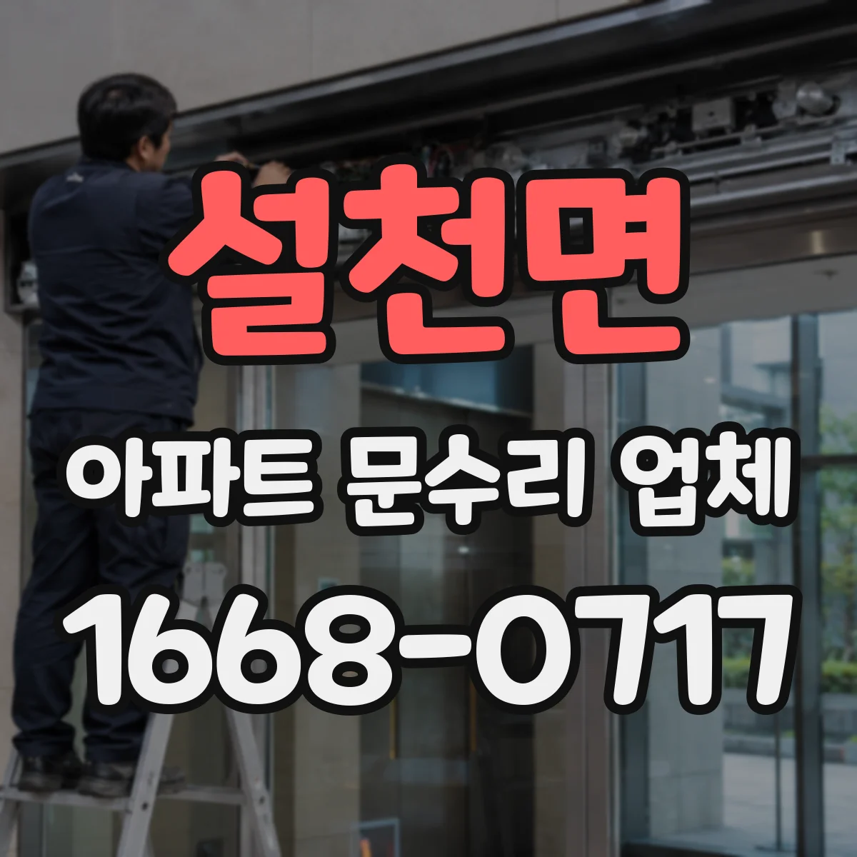 설천면 아파트 문수리 업체
