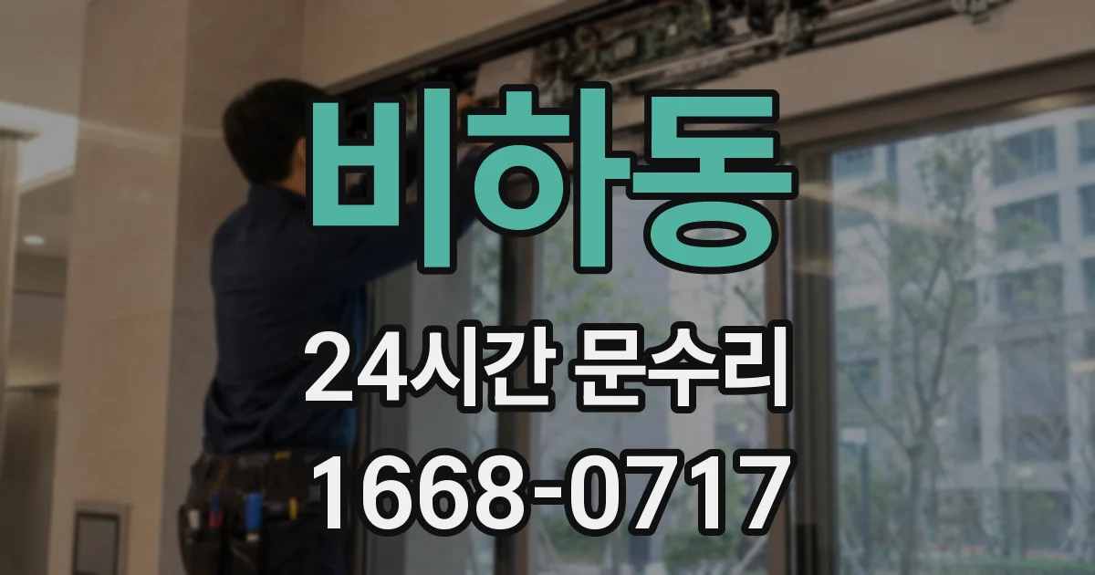 비하동 24시간 문수리