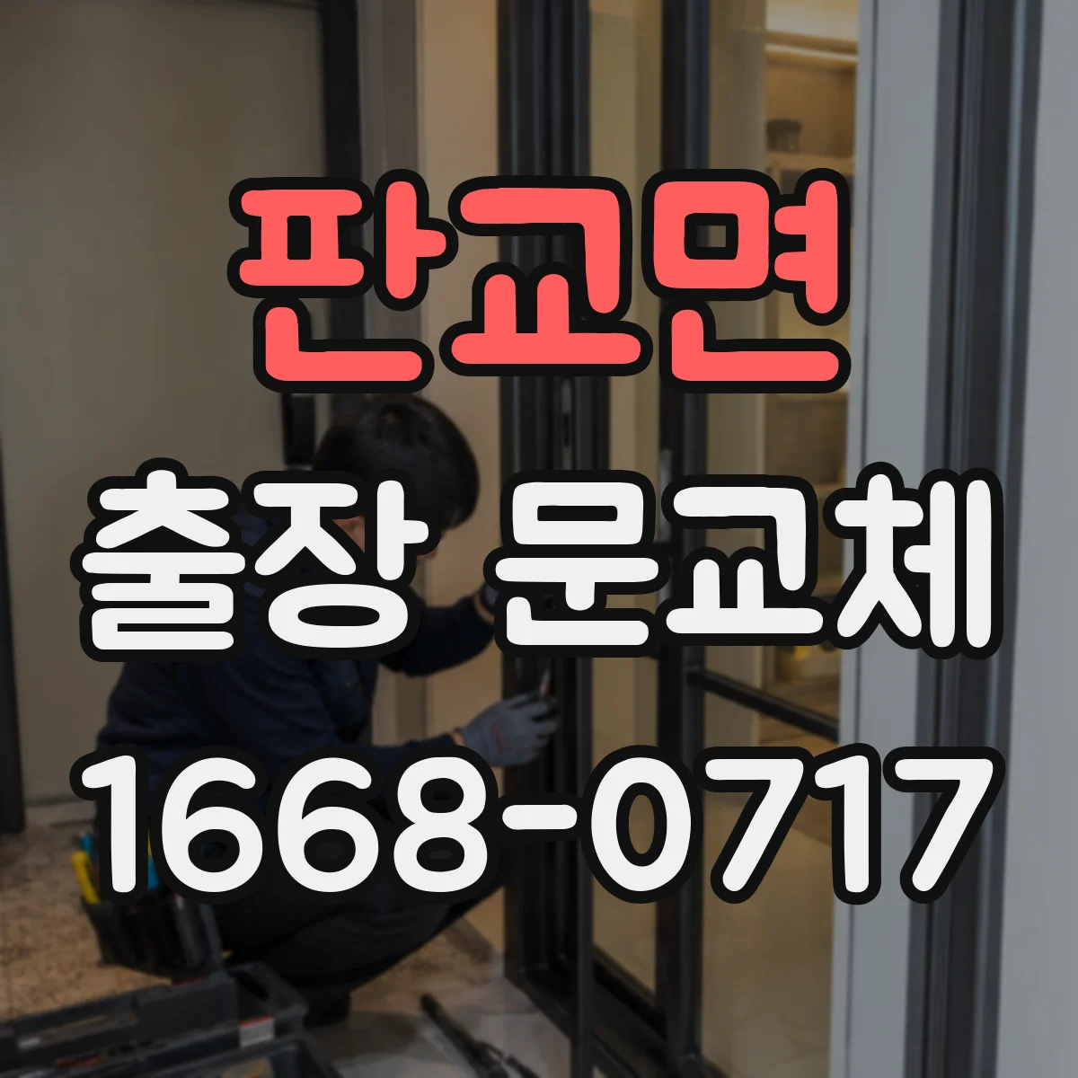 판교면 출장 문교체
