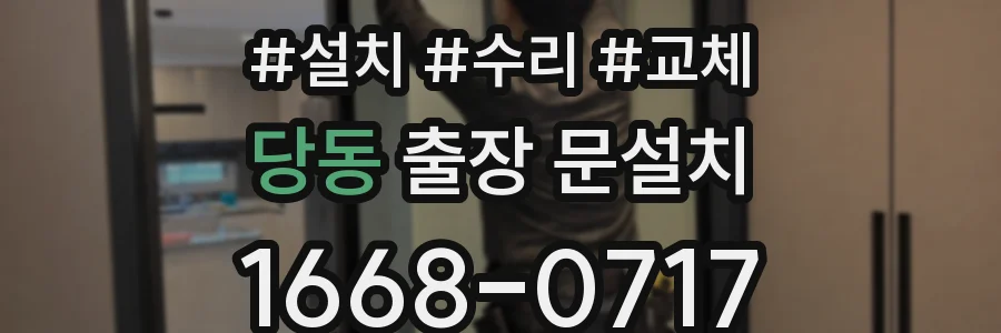 당동 출장 문설치