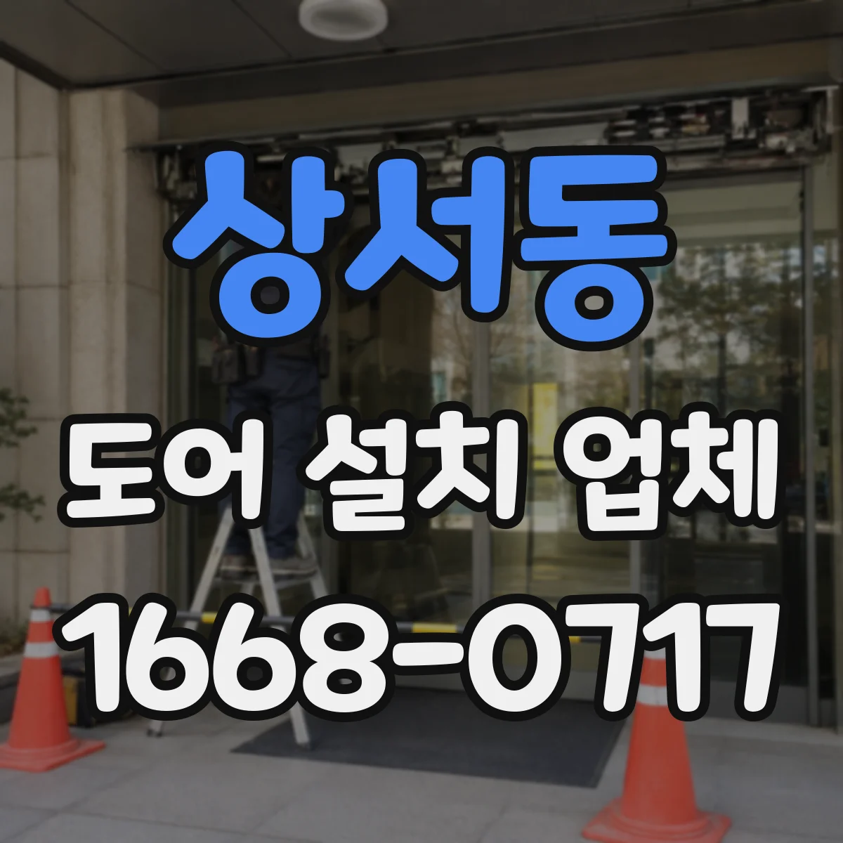 상서동 도어 설치 업체