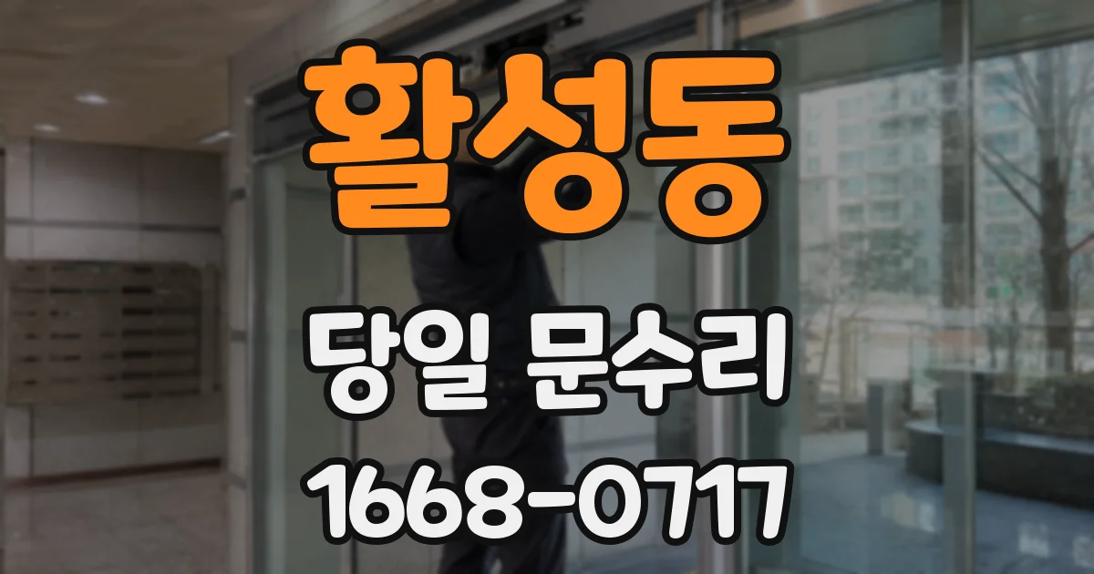 활성동 당일 문수리