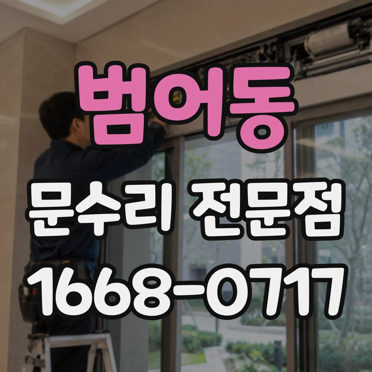 범어동 문수리 전문점