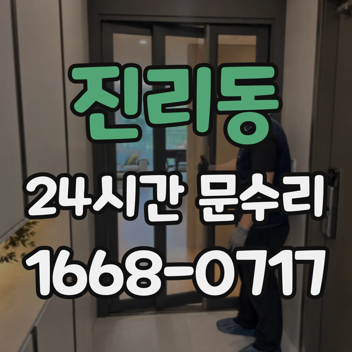 진리동 24시간 문수리