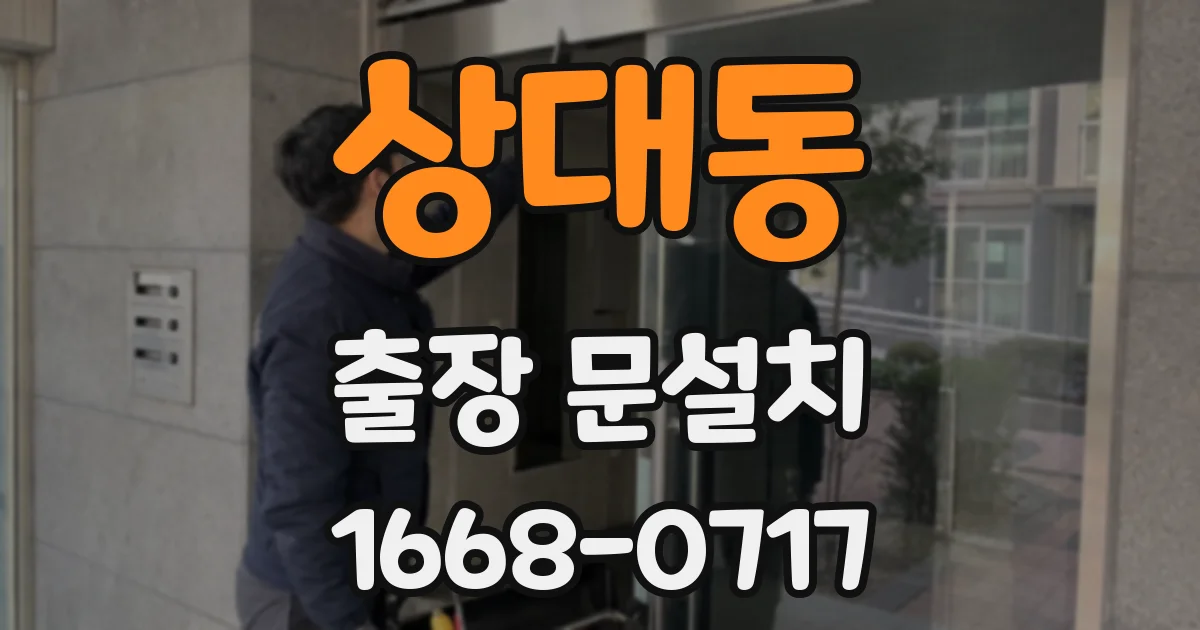 상대동 출장 문설치