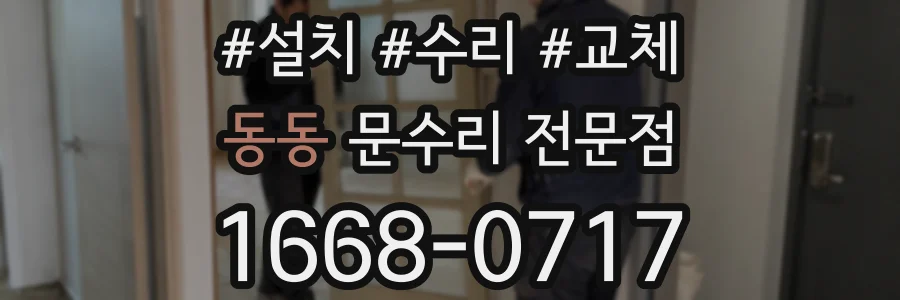 동동 문수리 전문점