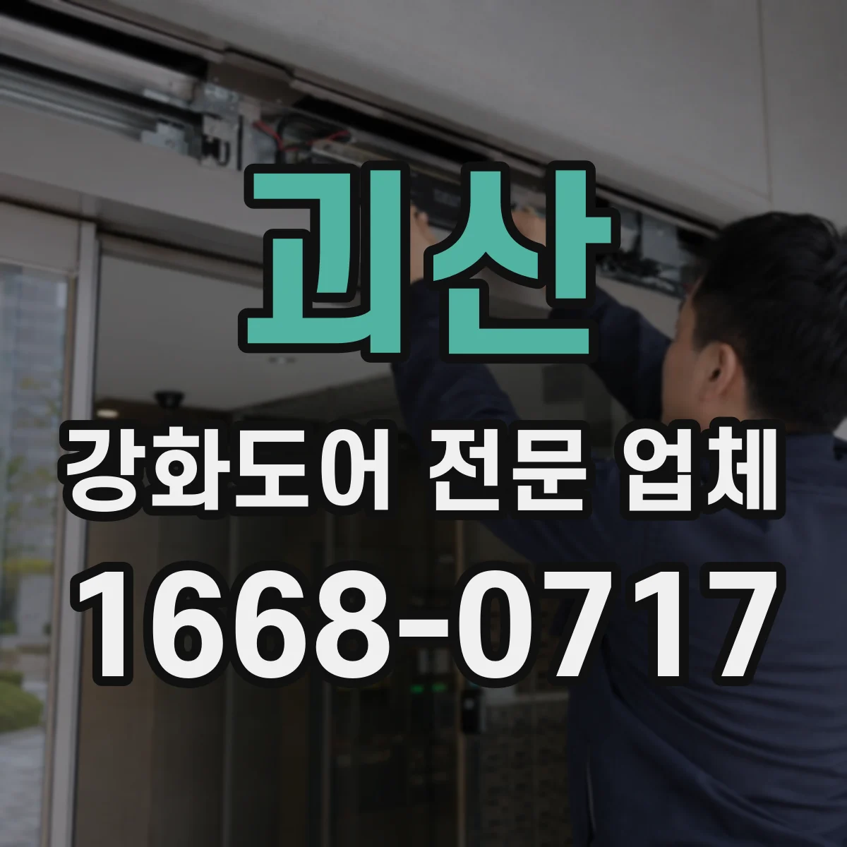 괴산 강화도어 전문 업체