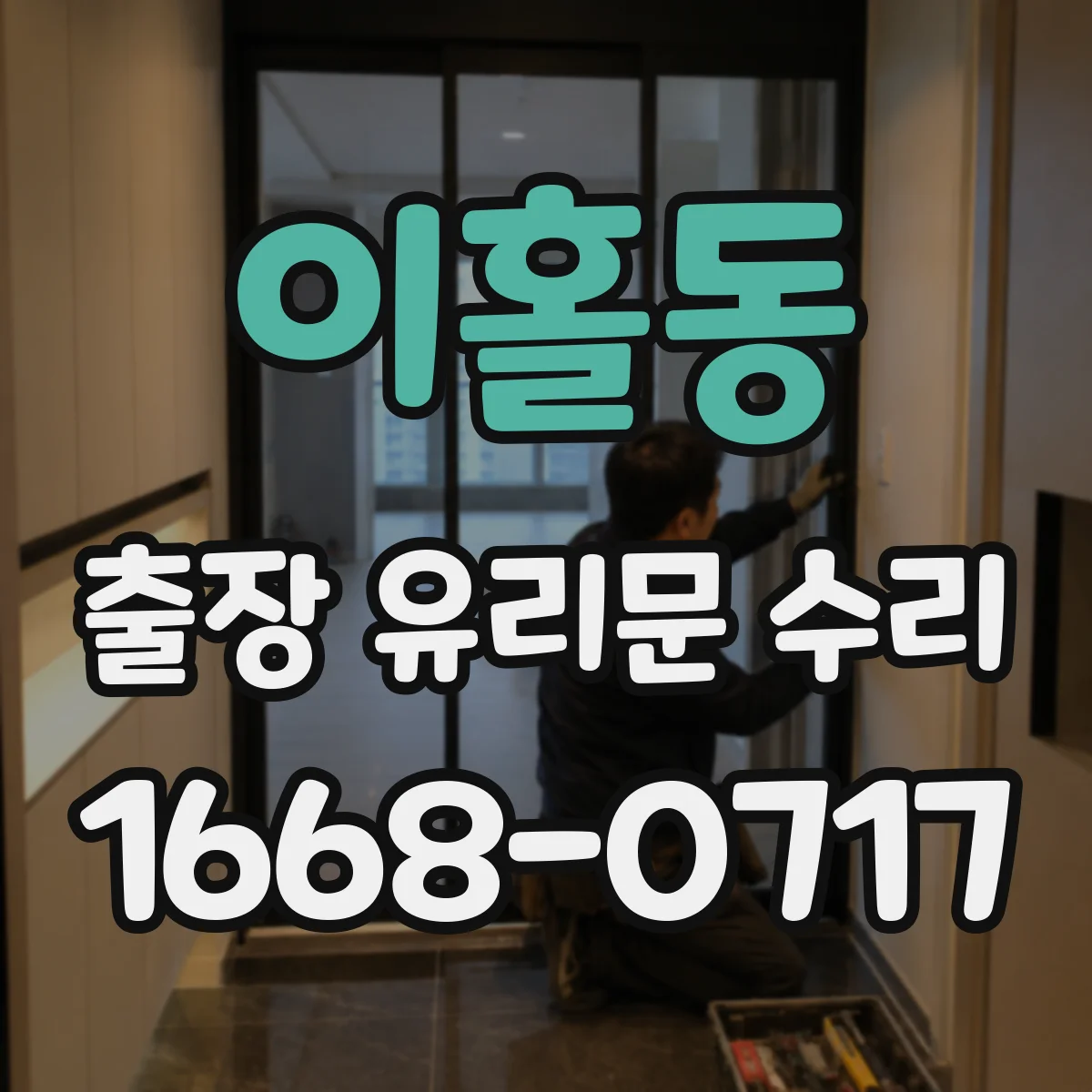 이홀동 출장 유리문 수리