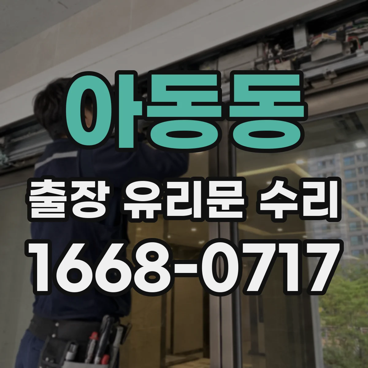 아동동 출장 유리문 수리
