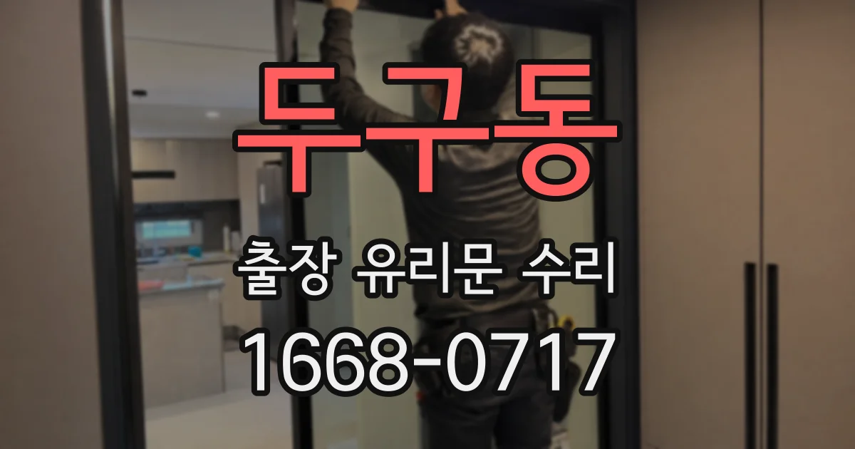 두구동 출장 유리문 수리