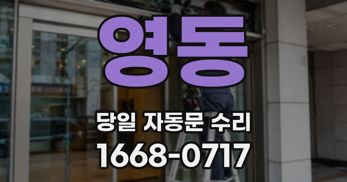 영동 당일 자동문 수리