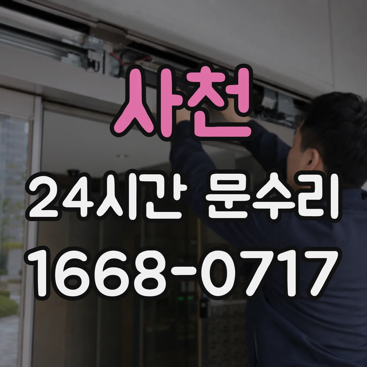 사천 24시간 문수리