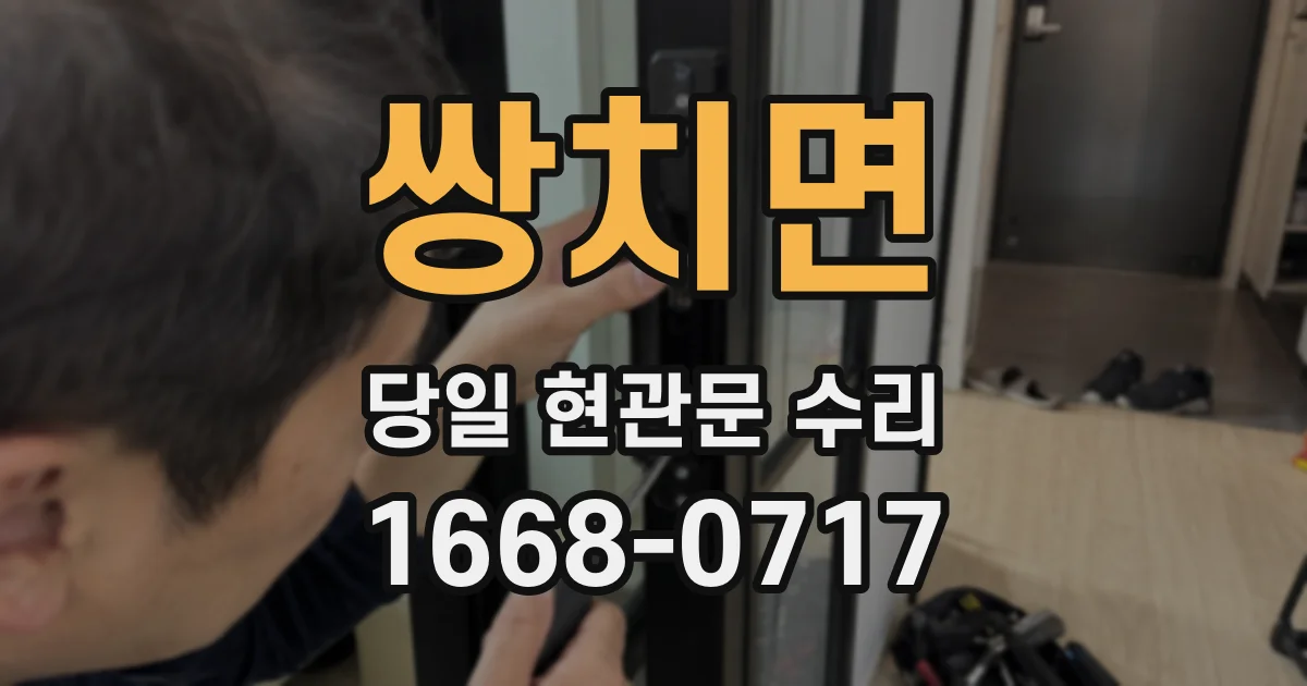 쌍치면 당일 현관문 수리