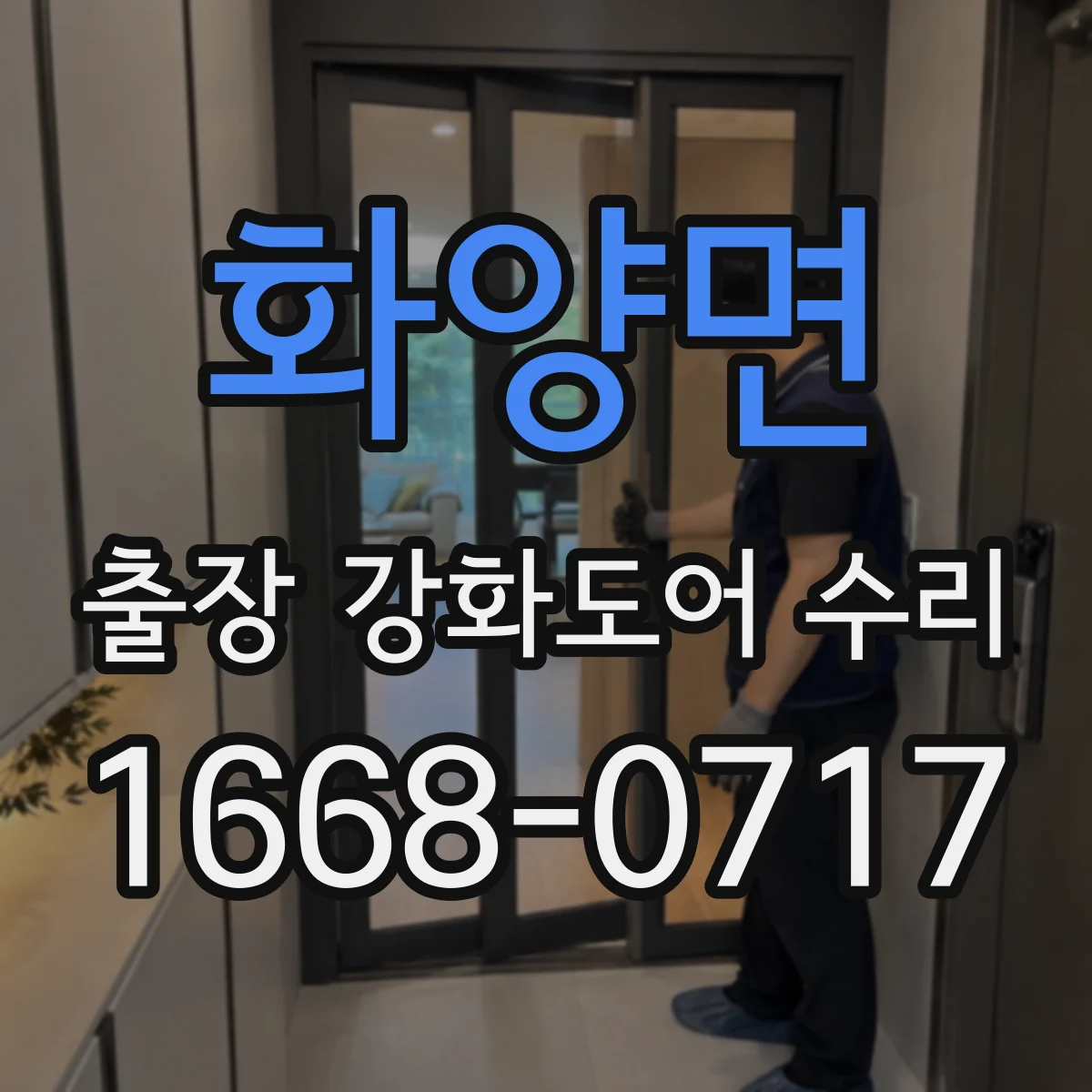 화양면 출장 강화도어 수리