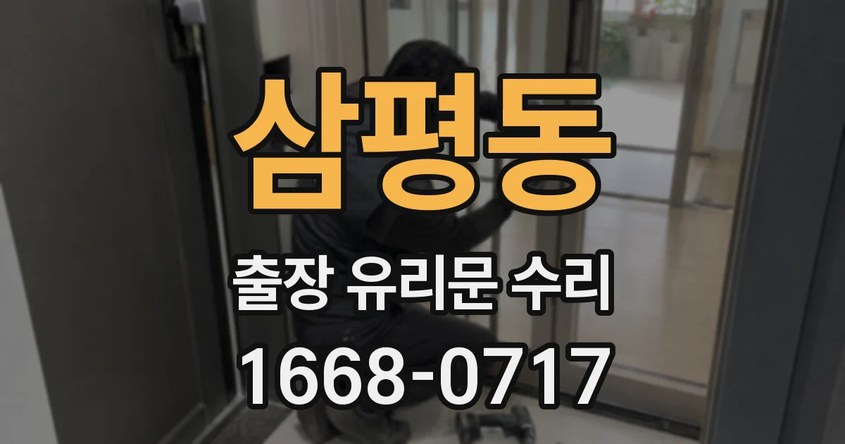삼평동 출장 유리문 수리