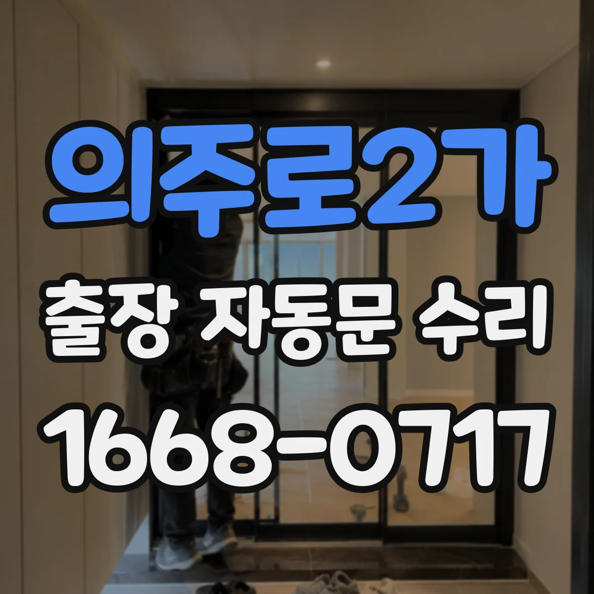 의주로2가 출장 자동문 수리