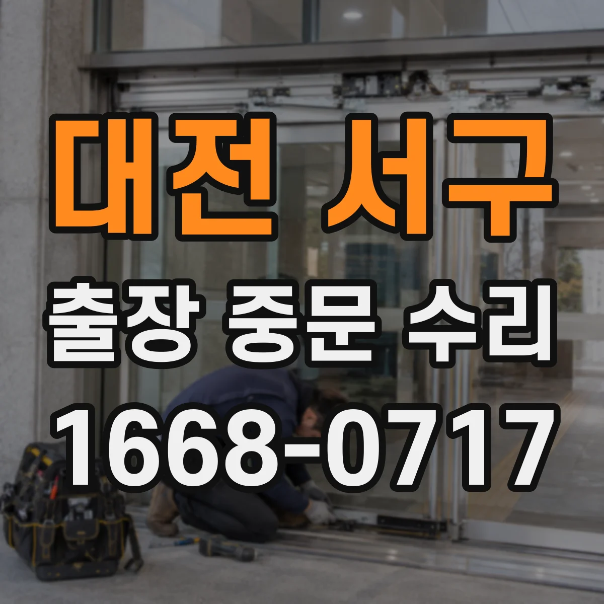 대전 서구 출장 중문 수리 기사 방문 전 연락처와 출입 동선 준비하기