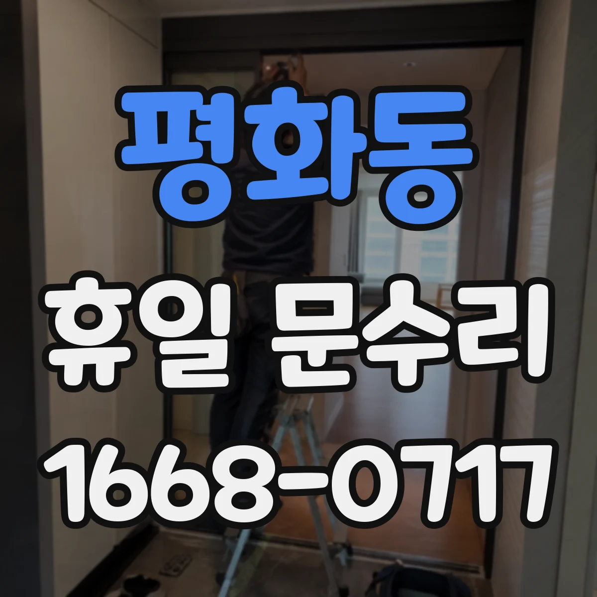 평화동 휴일 문수리