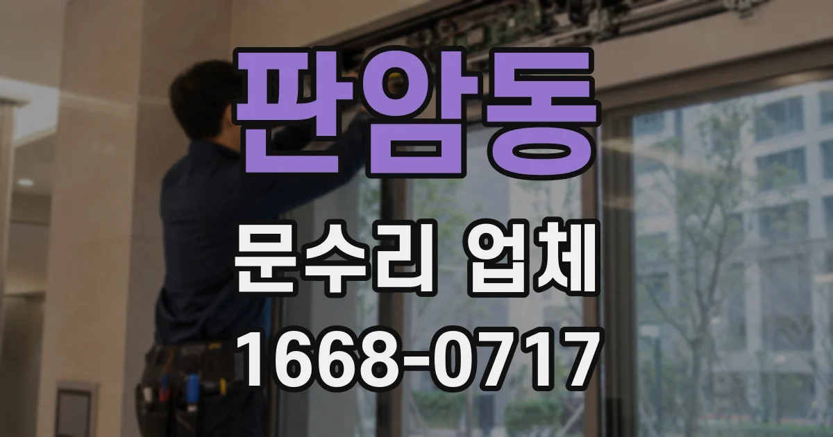 판암동 문수리 업체