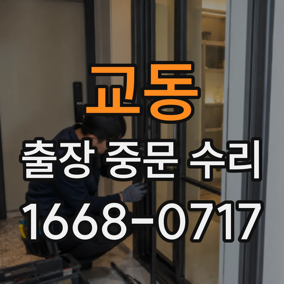 교동 출장 중문 수리
