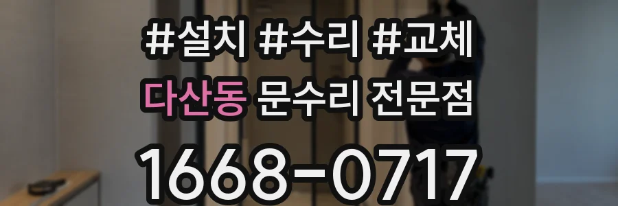 다산동 문수리 전문점