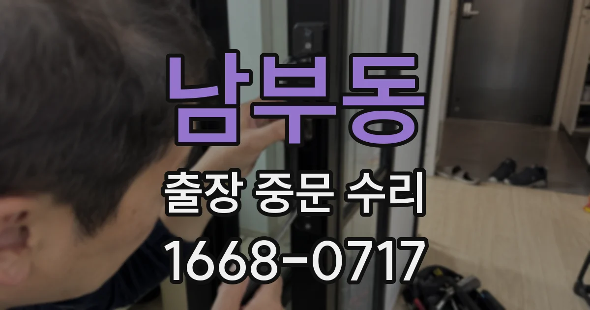 남부동 출장 중문 수리